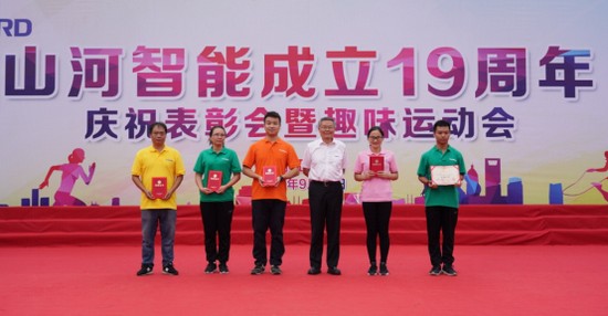 风华十九载,携手再腾飞!——庆祝山河智能成立十九周年表彰会暨趣味运动会