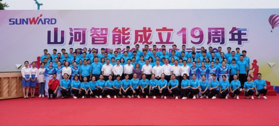 风华十九载,携手再腾飞!——庆祝山河智能成立十九周年表彰会暨趣味运动会