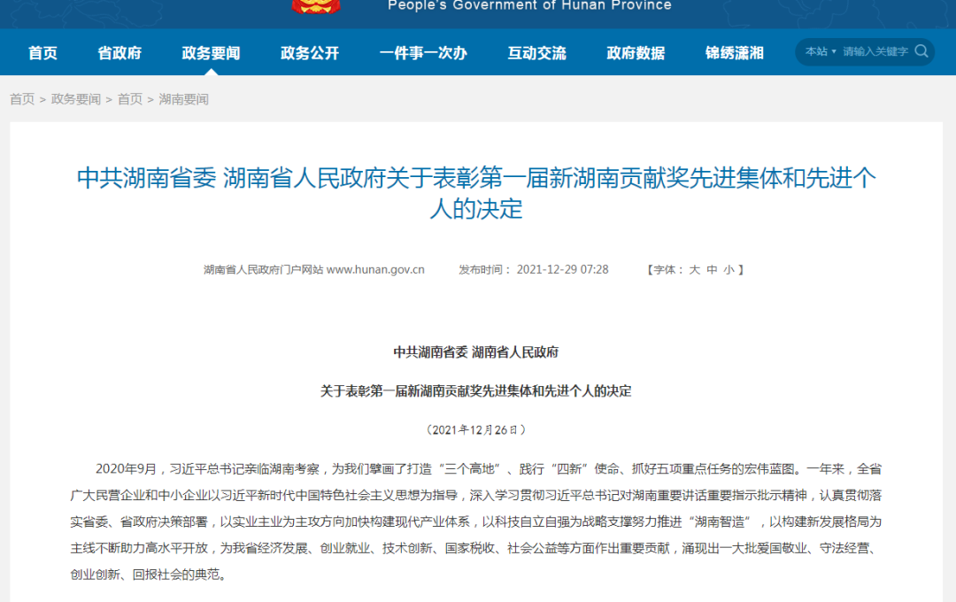 载誉而归!山河智能荣获“新湖南贡献奖”