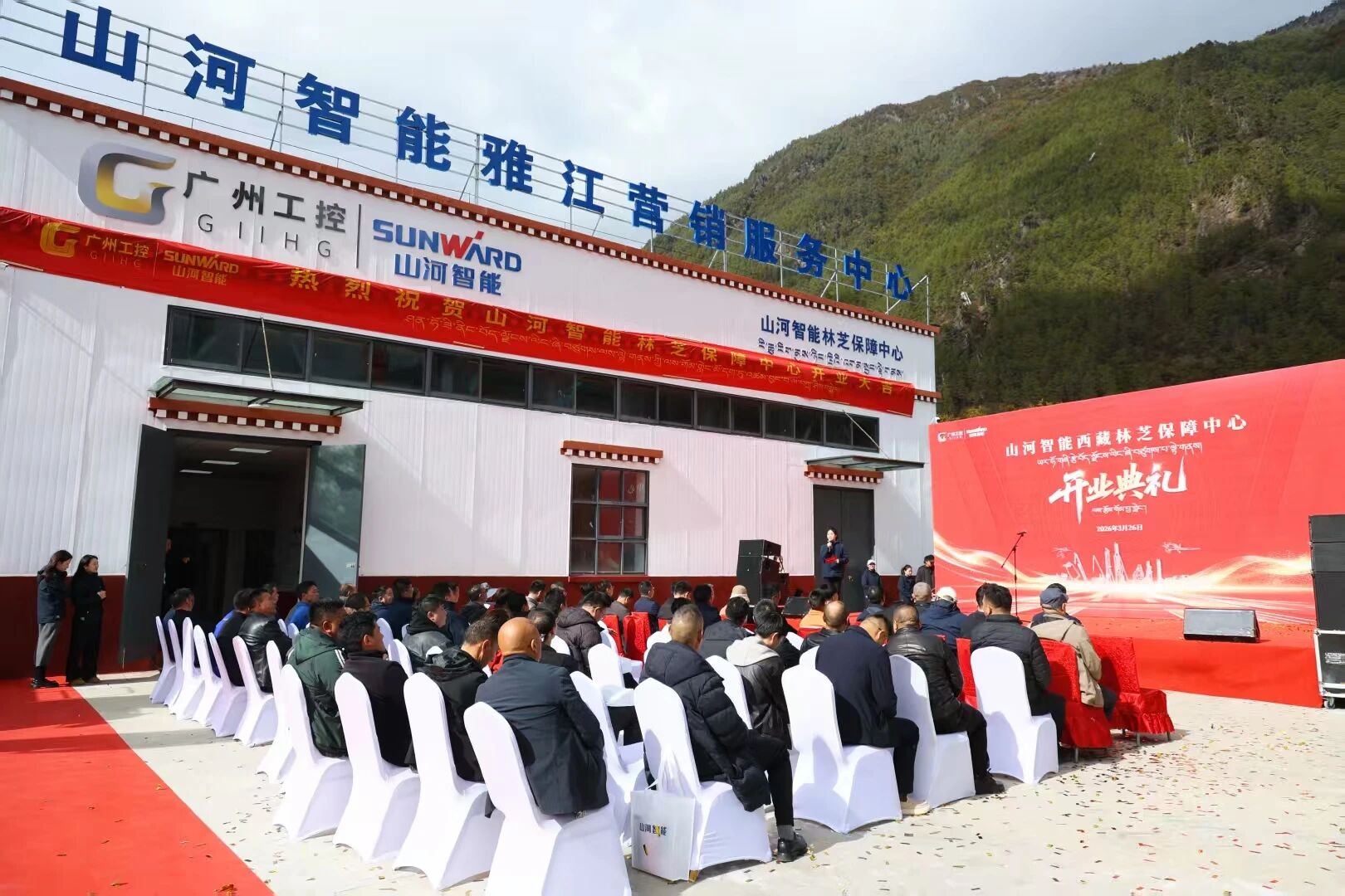 山河智能西藏林芝保障中心隆重开业,筑牢高原服务新高地