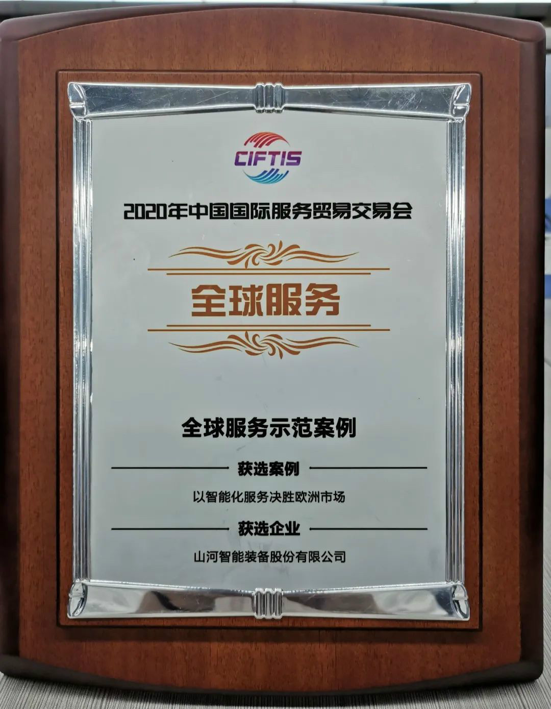 示范案例 | 山河智能登上服贸会领奖台