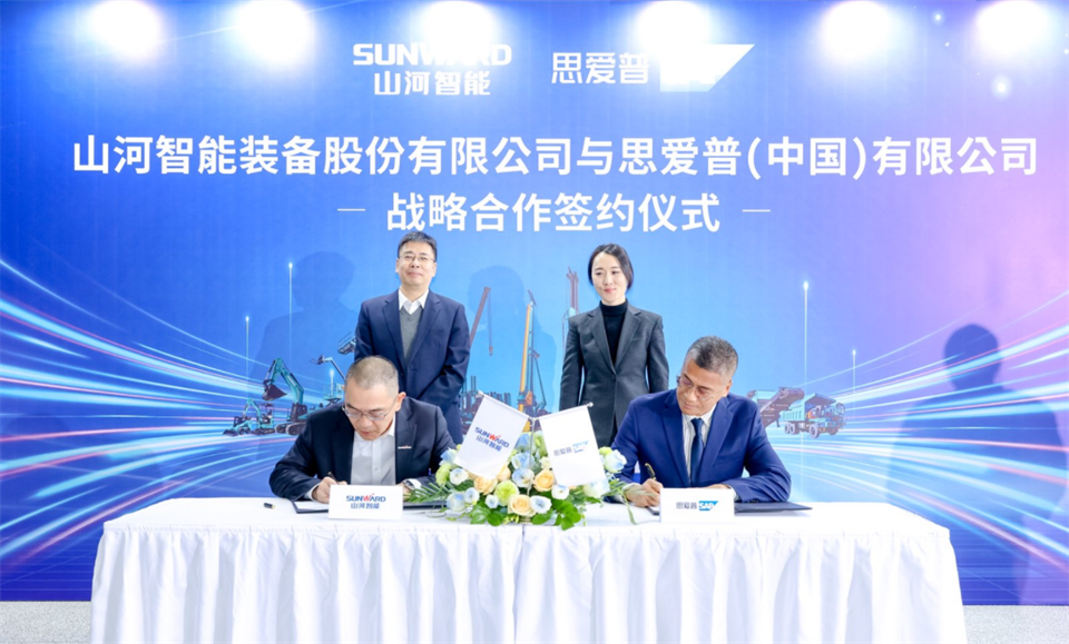 推动数字化转型，山河智能与SAP签订战略合作协议