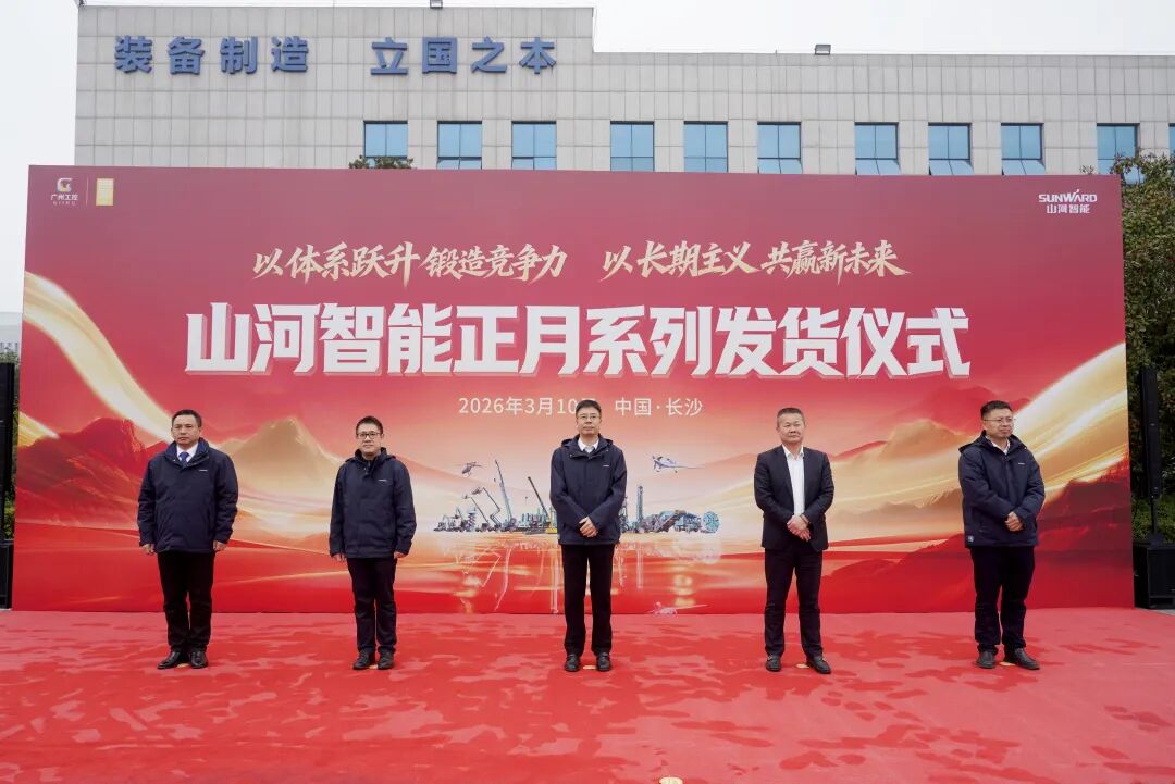 山河智能举行2026年正月系列发货仪式，过亿元设备奔赴全球